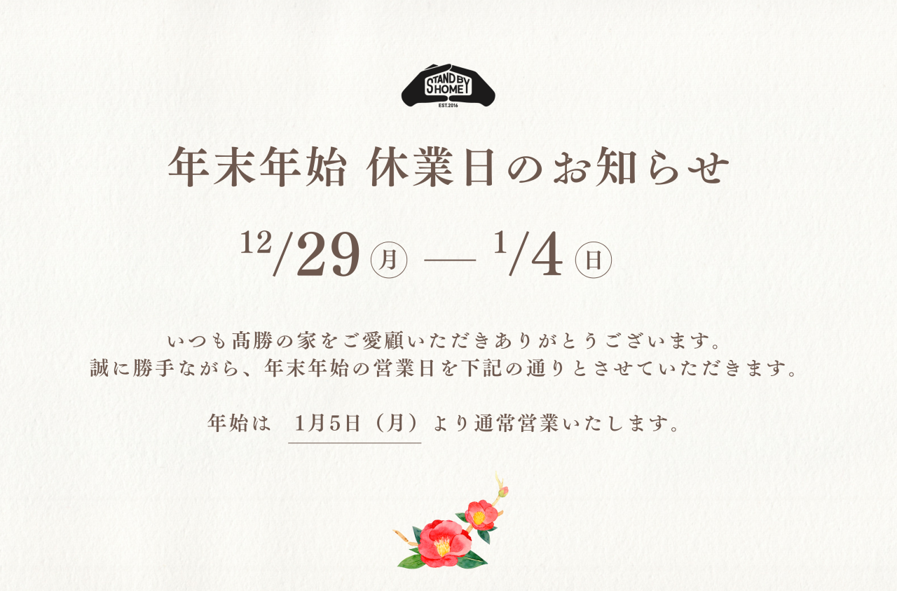 年末年始休業日のお知らせ