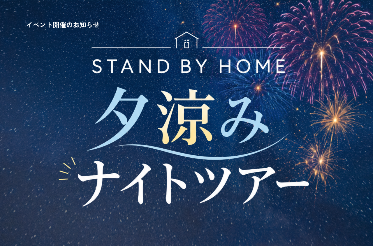 STAND BY HOME　夕涼みナイトツアー開催のお知らせ