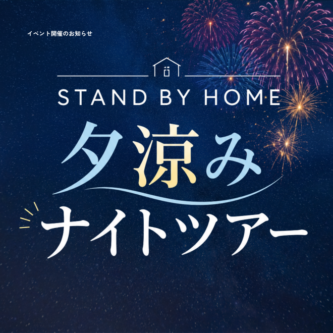 STAND BY HOME　夕涼みナイトツアー開催のお知らせ