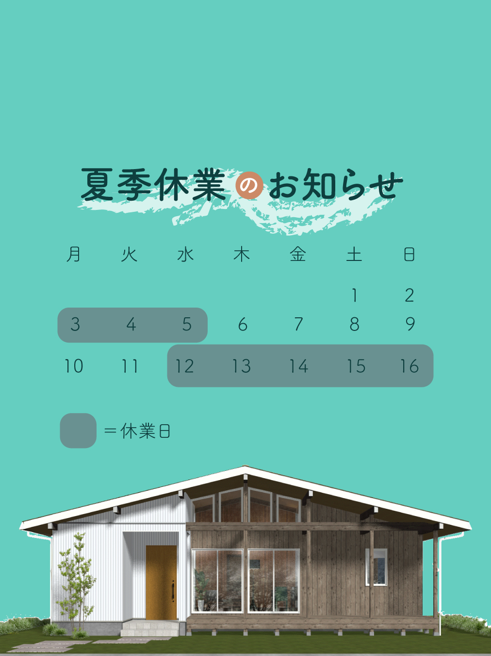 北上展示場　夏季休業のお知らせ