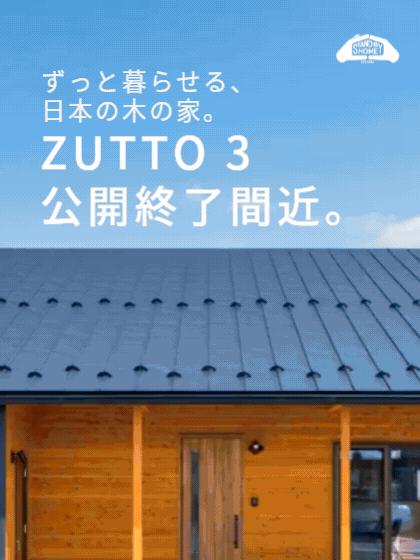【北上市北鬼柳】街かどモデルハウスZUTTO３　街かど最終見学会開催中！