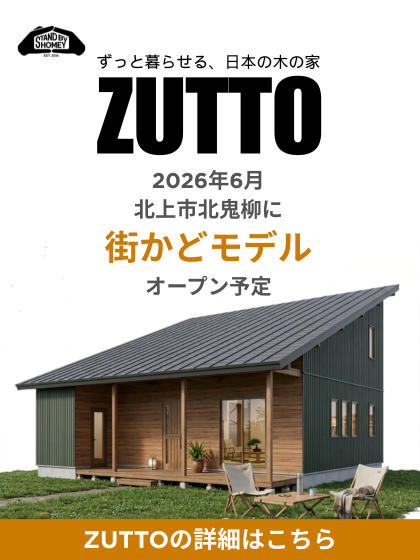 2026年6月、「ZUTTO」街かどモデルOPEN予定！