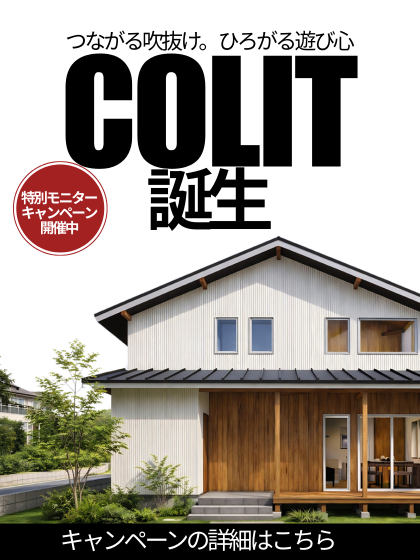 【COLIT】特別モニターキャンペーン