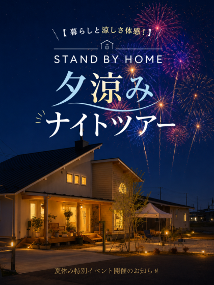 STAND BY HOME　夕涼みナイトツアー開催のお知らせ