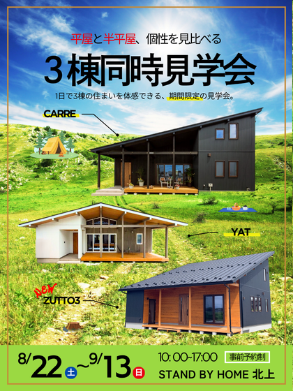 平屋と半平屋、個性を見比べる「3棟同時見学会」 STAND BY HOME 北上